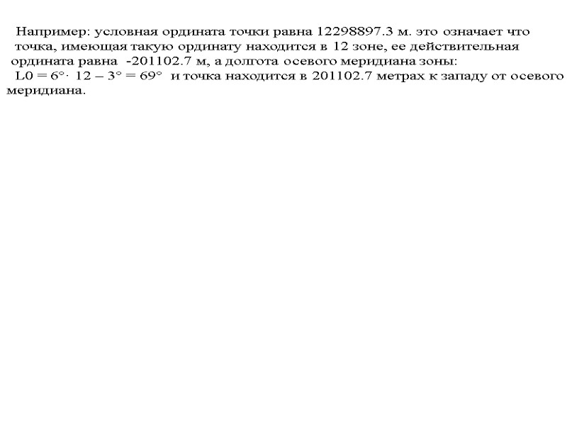 Например: условная ордината точки равна 12298897.3 м. это означает что    точка,